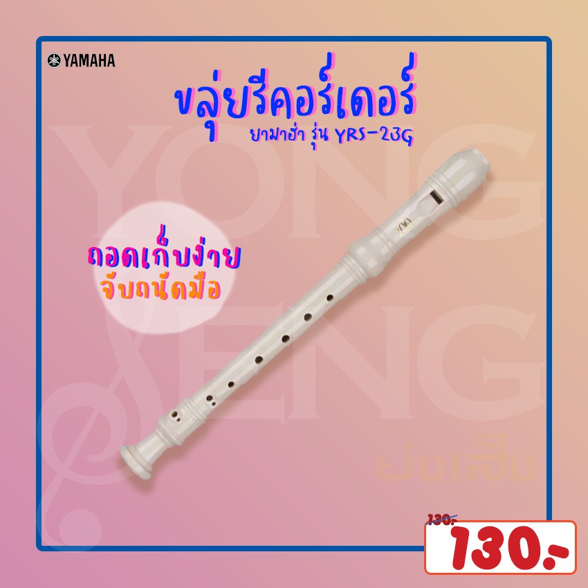 Yamaha ขลุ่ย รีคอร์เดอร์ รุ่น YRS-23G (Yong Seng Music)