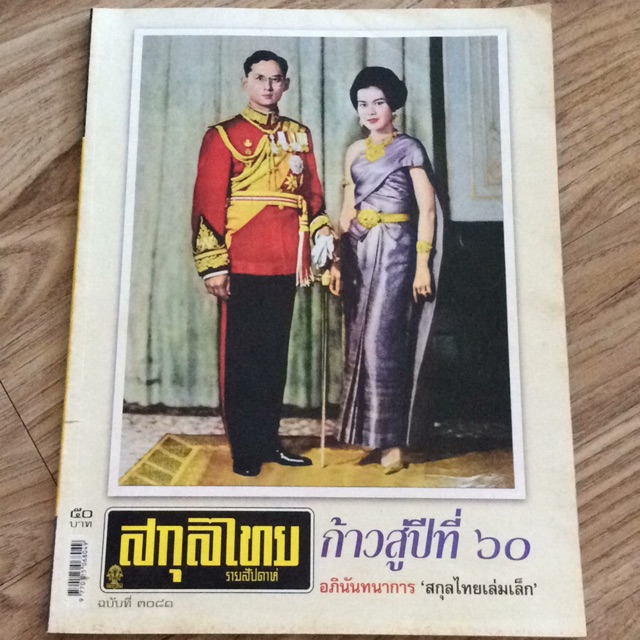 สกุลไทย ฉบับที่ 3081