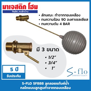 S-FLO SF888 ลูกลอยแท้งค์น้ำ กลไกแบบลูกสูบทำจากทองเหลือง