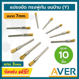 แปรงขนป่าน ทรงพู่กัน AVER (สีเหลือง) แกน 3 มิล (ชุด 10 ชิ้น) หัวขัดเงา แปรงไนล่อน แปรงจี้ ขัดชิ้นงานขนาดเล็ก