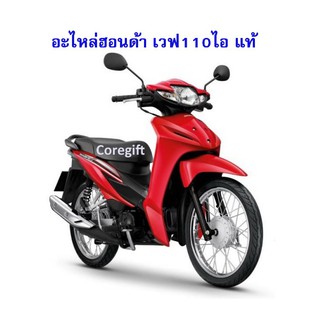 อะไหล่ Honda Wave110i แท้ สั่งได้ทุกชิ้น ทุกสี ทุกปี ทั้งคัน