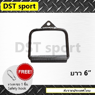 อุปกรณ์เสริม D handle DST sport (ยาว 6 นิ้ว) บาร์สำหรับดึงกล้ามเนื้อแขนและอก Gym cable attachment คาน อุปกรณ์ดึงฟิตเนส