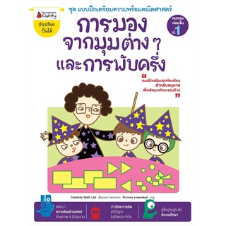 Nanmeebooks Kiddy หนังสือ การมองจากมุมต่าง ๆ และการพับครึ่ง: ชุด แบบฝึกเตรียมความพร้อมคณิตศาสตร์ สำหรับทบทวนก่อนขึ้น ป.1