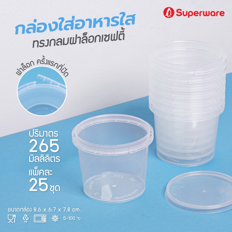 Srithai Superware กล่องพลาสติกใส่อาหาร กระปุกพลาสติกใส่ขนม ทรงกลมฝาล็อค ขนาด 265 ml. จำนวน 25 ชุด