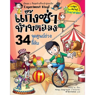 S จุดศูนย์ถ่วงลี้ลับ เล่ม 34 :ชุด แก๊งซ่าท้าทดลอง