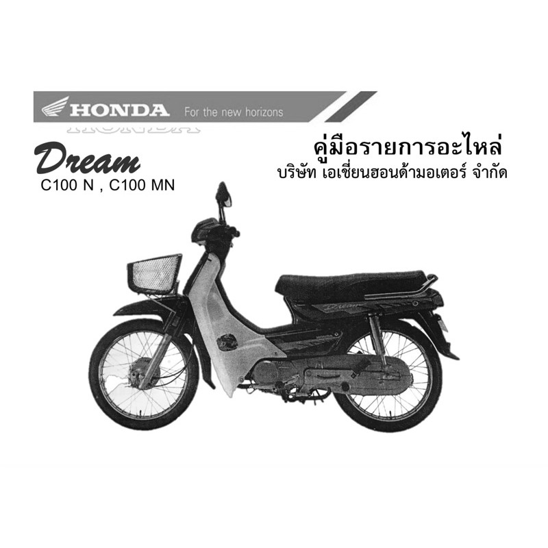 สมุดภาพอะไหล่ Honda Dream C100N (ปี 1995)