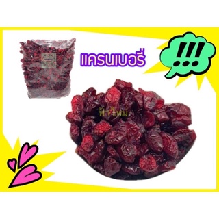 แครนเบอรี่ 100 กรัม 200 กรัม และ 500 กรัม