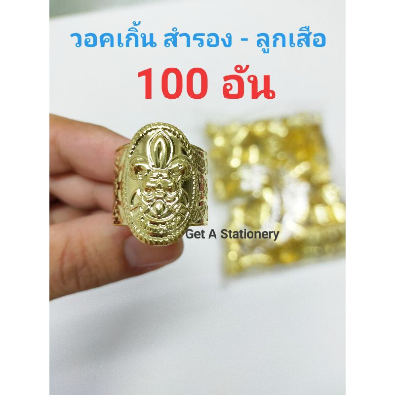 [ขายส่ง 50 & 100 อัน] วอกเกิ้ล วอคเกิ้น วอกเกิ้น ลูกเสือ สำรอง