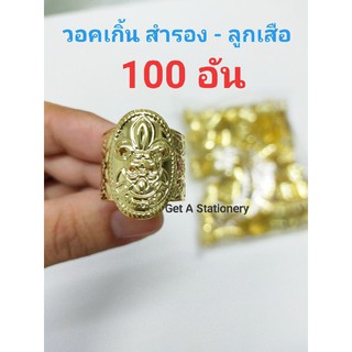 [ขายส่ง 50 &amp; 100 อัน] วอกเกิ้ล วอคเกิ้น วอกเกิ้น ลูกเสือ สำรอง