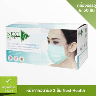 หน้ากาก ปิดจมูก 3 ชั้น NEXT HEALTH  (50ชิ้น/กล่อง) nexthealth mask (เปลี่ยน package ใหม่!!!) สีเขียว