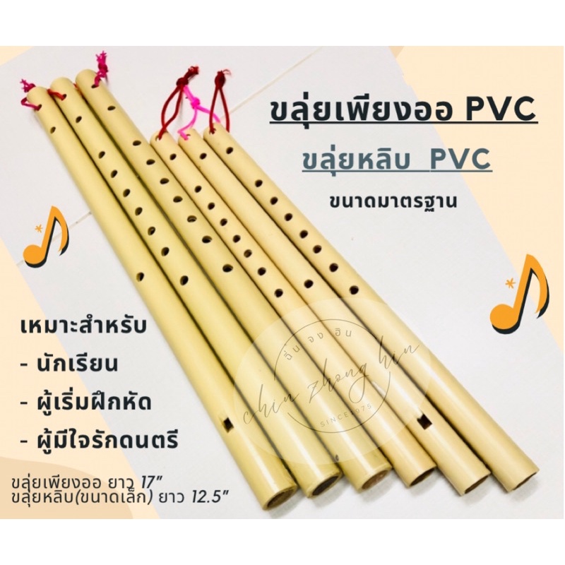 ขลุ่ยเพียงออ ,ขลุ่ยหลิบ PVC ขลุ่ยไทย เสียงมาตรฐาน✅สำหรับผู้เริ่มฝึก