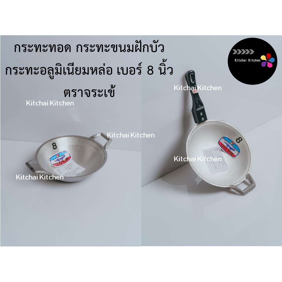 กระทะขนมฝักบัว เบอร์ 8 นิ้ว ตราจระเข้