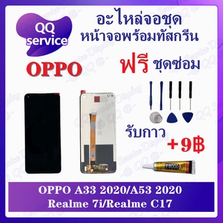 หน้าจอ OPPO A33 2020 / OPPO A53 2020 / Realme 7i / Realme C17 (แถมชุดไขควง) อะไหล่จอชุด ออปโป้ หน้าจอพร้อมทัสกรีน