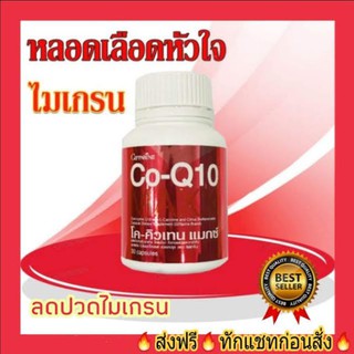 กิฟฟารีน โค-คิวเทน แมกซ์ CO-Q10 MAXX GIFFARINE ลดปวด ไมเกรน ธาลัสซีเมีย อาหารเสริม บำรุงหัวใจ