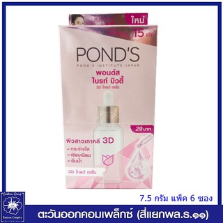 *PONDS พอนด์ส​ ไบรท์​ บิวตี้​ ทรีดี​ โกลว์​ เซรั่ม​ (7.5กรัมx6ซอง) 8385