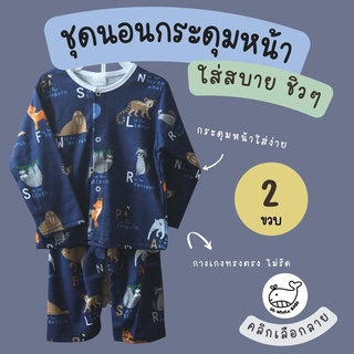 2T *ลายใหม่ด้านใน* ชุดนอนเด็ก ไซส์  2 ขวบ เป็นชุด 2 ชิ้น เสื้อแขนยาวกระดุมหน้า และ กางเกงขายาว ทรงใส่สบาย