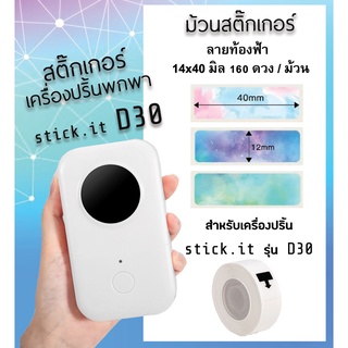 กระดาษสติกเกอร์ความร้อน ป้ายฉลากไดคัท 12x40 มิล ธีมท้องฟ้า เลือกแบบได้ สำหรับเครื่องปริ้น sticko รุ่น D30