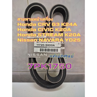 สายพานหน้าเครื่อง Honda CRV G3 K24A,NISSAN NAVARA YD25 7PK1750