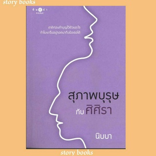 (พร้อมส่ง)สุภาพบุรุษกับศิศิรา (ปกใหม่)ผู้เขียนนิบบา