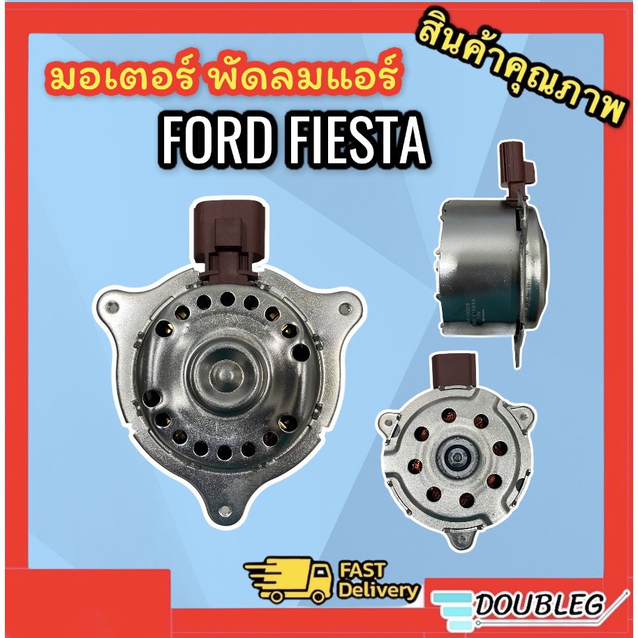 มอเตอร์พัดลมหม้อน้ำ/แอร์ Ford Fiesta/Ecosport พร้อมส่ง