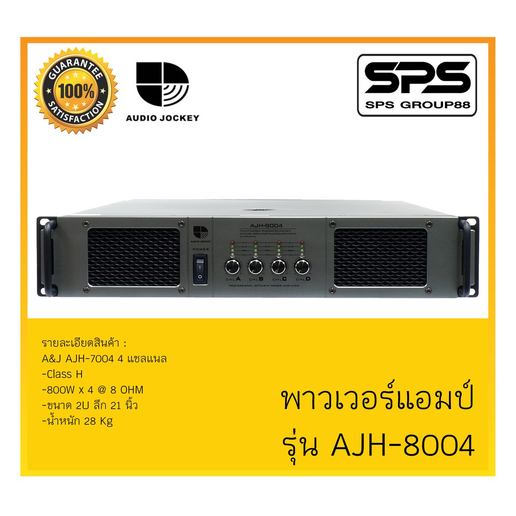 POWER PA เพาเวอร์ พีเอ พาวเวอร์แอมป์ รุ่น AJH-8004 ยี่ห้อ A&amp;J Audio Jockey สินค้าพร้อมส่ง