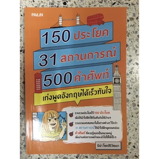 หนังสือ 150ประโยค 31สถานการณ์ 500คำศัพท์ เก่งพูดอังกฤษได้เร็วทันใจ