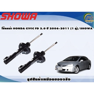 โช๊คหน้า HONDA CIVIC FD 2.0 ปี 2006-2011 (1 คู่)/SHOWA