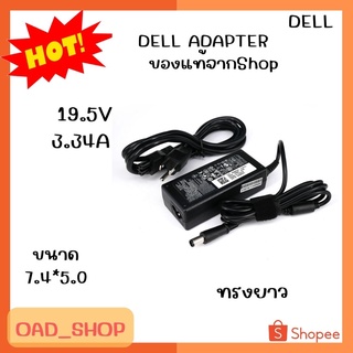 DELL ADAPTER 19.5V/3.34A 7.4*5.0 แท้ ทรงยาว//1947//