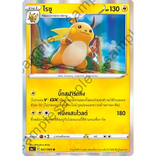 [ของแท้] ไรชู (R) S6a T 027/069 การ์ดโปเกม่อน ภาษาไทย Pokemon Trading Card Game