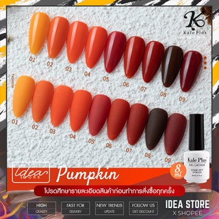 สีเจล สีทาเล็บเจล Kale Plus ( Pumpkin ) 8ml เม็ดสีแน่น ติดทนนาน พร้อมส่ง!