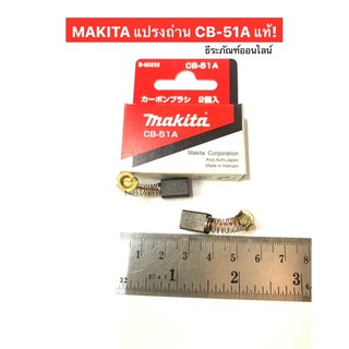 MAKITA แปรงถ่าน CB-51A แท้