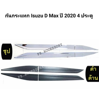 PR กันกระแทกประตู ISUZU D-MAX ปี 2020 4ประตู (ชุป)