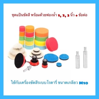 ชุดแป้นขัดสีหนามเตย เกลียว M10 และชุดฟองน้ำ ขนาด 1, 2, 3 นิ้ว และข้อต่อแป้นขัดสี ชุดคอมโบ้พลัสเซ็ต 28 ชิ้น