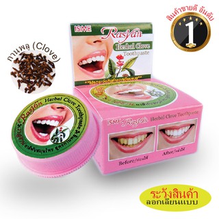 ยาสีฟันสมุนไพรกานพลู Rasyan ราสยาน ยาสีฟัน สูตรกานพลู ยาสีฟั…