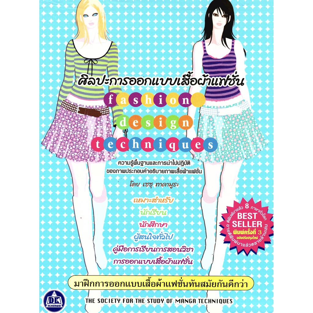 หนังสือ ศิลปะการออกแบบเสื้อผ้าแฟชั่น Fashion Design Techniques