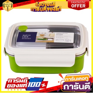 กล่องอาหารสเตนเลส 0.8 ลิตร SUPER LOCK6179 สีครีม/เขียว ภาชนะใส่อาหาร STAINLESS STEEL FOOD CONTAINER SUPER LOCK 6179 0.8L