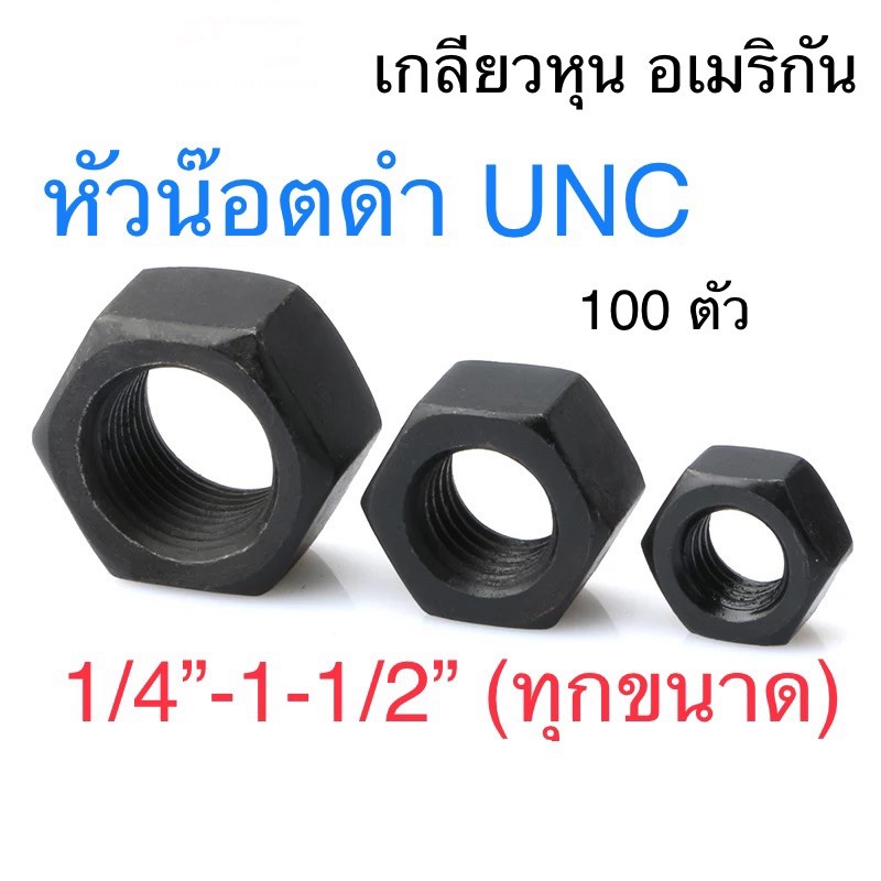 หัวน็อต ดำ มิล / หุน / UNC /  UNF แพ็ก 50 ตัว 100 ตัว