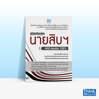 Thinkbeyond Book (ธิงค์บียอนด์ บุ๊คส์) คู่มือเตรียมสอบนายสิบฯ ทำได้ สอบผ่าน 100%