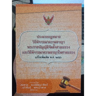 9786163354969 : ประมวลกฎหมายวิธีพิจารณาความอาญา (เล่มเล็ก)