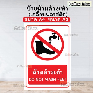 ป้ายห้ามล้างเท้า DO NOT WASH FEET ป้ายเตือน ป้ายห้าม ขนาด A5/A4/A3 เคลือบพลาสติก