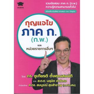 Se-ed (ซีเอ็ด) : หนังสือ กุญแจไขภาค ก. (ก.พ.) และหน่วยราชการอื่น ๆ