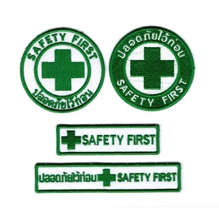 อาร์มปัก Safety First เครื่องหมายเย็บติด ตัวรีดเสื้อเซฟตี้ ปลอดภัยไว้ก่อน
