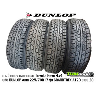 ยาง Dunlop รุ่น GRANDTREK AT20 ขนาด 225/70R17 ปี 2022 1 ชุด 4 เส้น (กดสั่งที่ละเส้น) ไม่เข้าใจแชทมาสอบถามก่อน