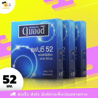 ถุงยางอนามัย 52 Dumont Fancy ถุงยางดูมองต์ แฟนซี ผิวไม่เรียบ มีปุ่ม ขนาด 52 mm. (3 กล่อง) 9 ชิ้น