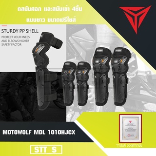 MOTOWOLF MDL 1010HJCX ชุดสนับศอก และสนับเข่า 4ชิ้น แบบยาว ขนาดฟรีไซส์