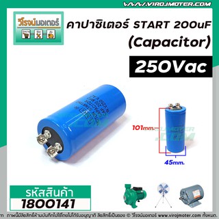 คาปาซิเตอร์ (Capacitor) START 200 uF 250Vac  #CD60  #แบบน็อตขัน ( LMG ) สินค้าคุณภาพ มีมาตราฐาน #1800141