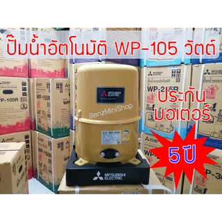 ปั้มน้ำมิตซูบิชิ อีเล็คทริค R Series WP-105R แท้ 100%