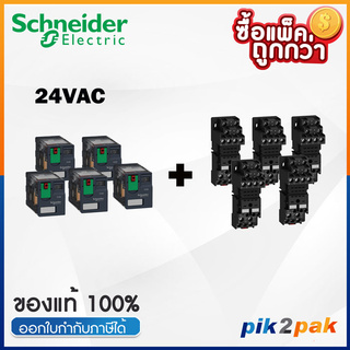 RXM2AB1B7 + RXZE2M114 ( 5 Set): รีเลย์พร้อมฐานเสียบ 2 คอนแทค 12A 24VAC - Schneider Relay&amp;Socket by pik2pak.com