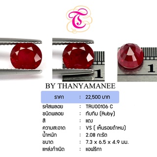 พลอยทับทิม  Ruby ขนาด 7.3x6.5x4.9  มม. พลอยแท้ มีใบรับรอง