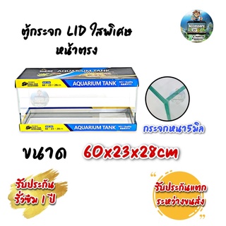 ตู้ปลาตู้กระจก LID ใสพิเศษ หน้าตรง แบรนด์ใหม่ ทรงแคบ  ขนาด60x23x28cm 24นิ้ว เหมาะสำหรับเลี้ยงปลาสวยงามทุกชนิด